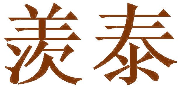 羡泰
