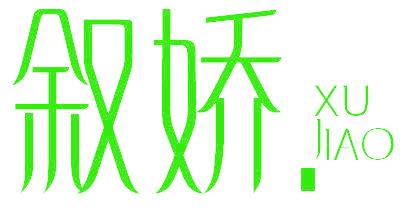 叙娇