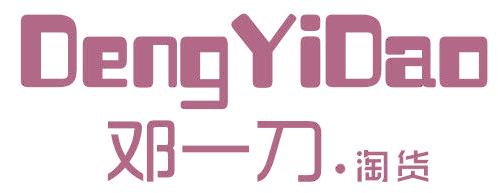 邓一刀.淘货