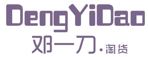 邓一刀.淘货