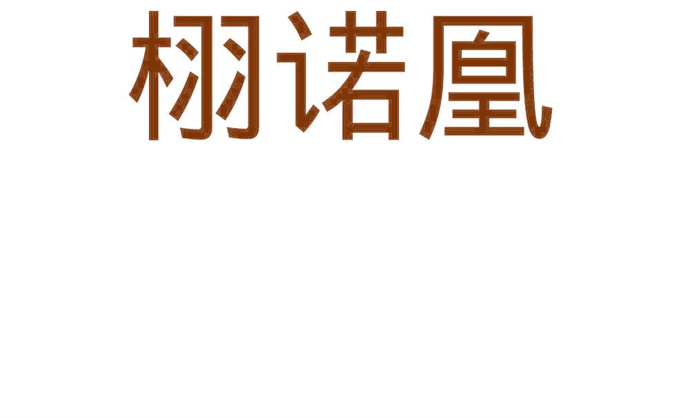 栩诺凰