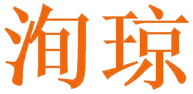 洵琼
