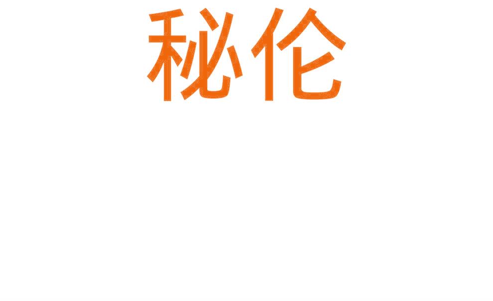 秘伦