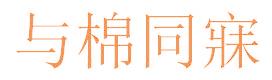与棉同寐