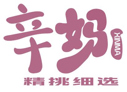 辛妈 精挑细选