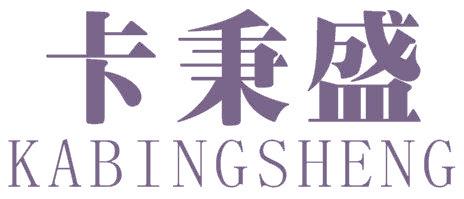 卡秉盛