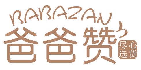 爸爸赞 尽心选货