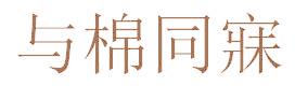 与棉同寐