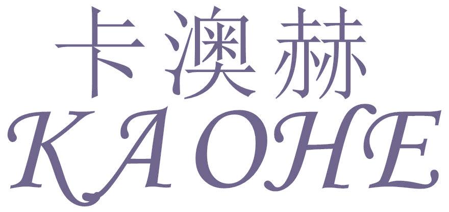 卡澳赫 KAOHE