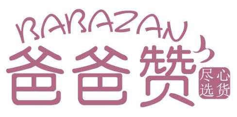 爸爸赞 尽心选货 BABAZAN