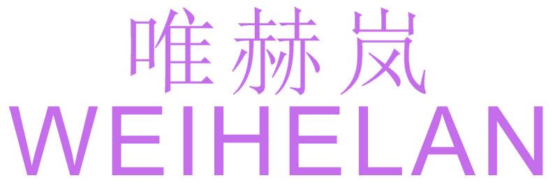 唯赫岚