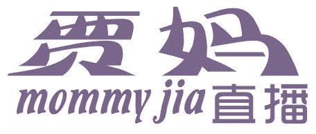 贾妈 直播 MOMMY JIA