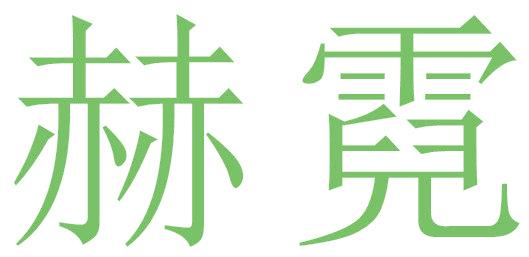 赫霓