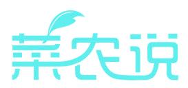 菜农说