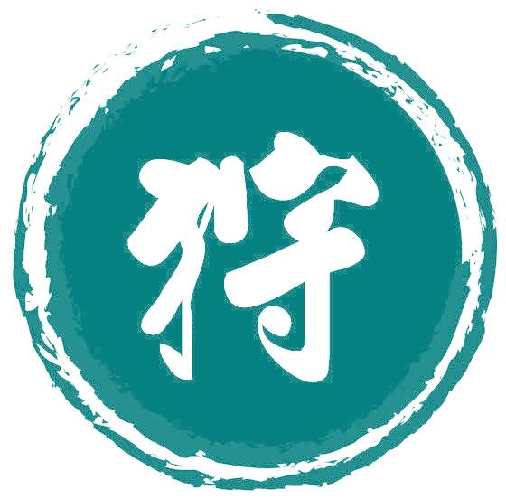 狩
