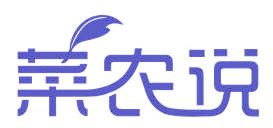 菜农说
