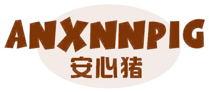 安心猪 ANXNNPIG
