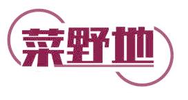 菜野地