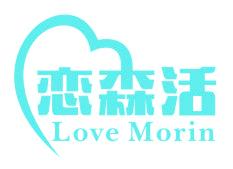 恋森活 LOVE MORIN