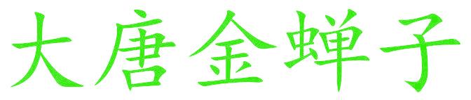 大唐金蝉子