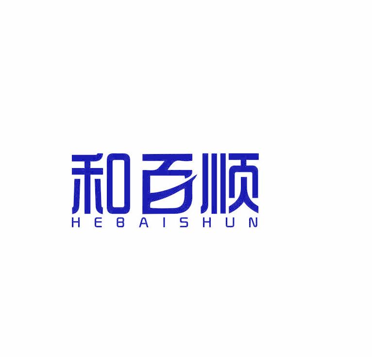 和百顺
