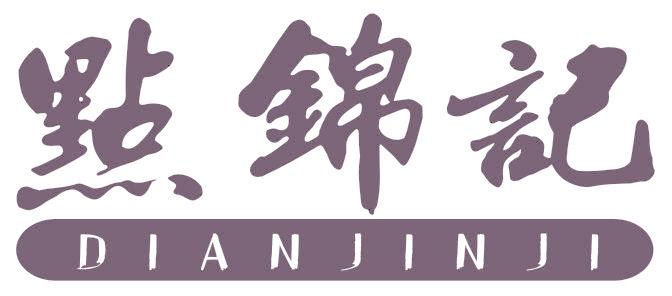 點錦記