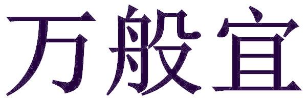 万般宜