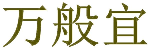 万般宜