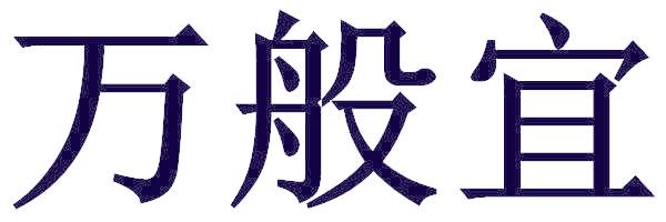 万般宜