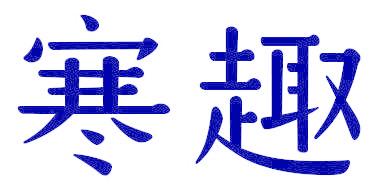 寒趣