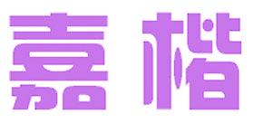 嘉楷