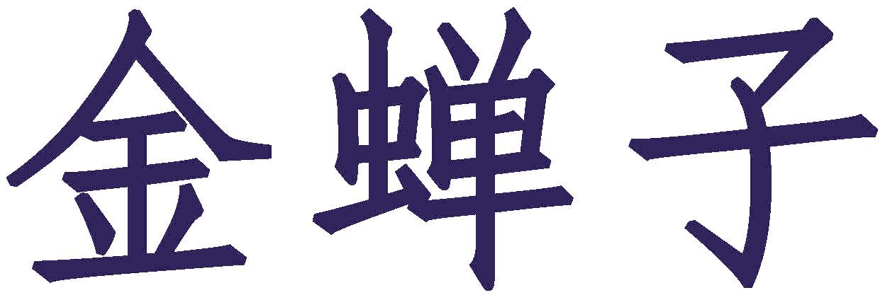 金蝉子