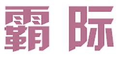 霸际