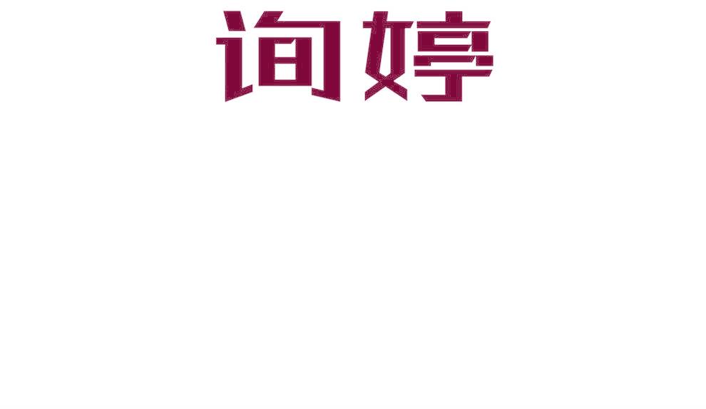 询婷
