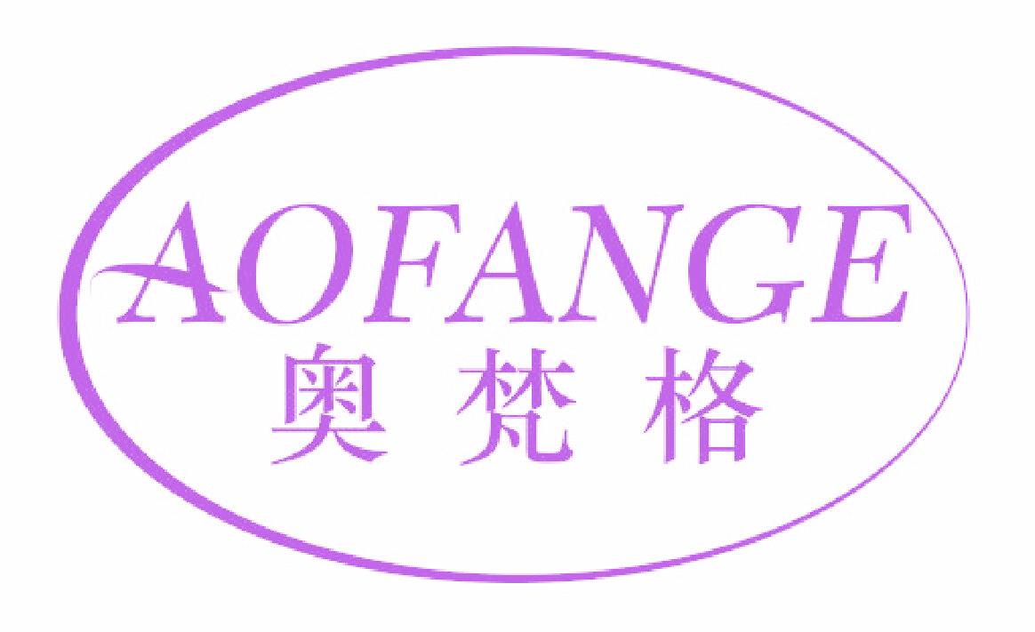 奥梵格