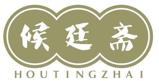 候廷斋