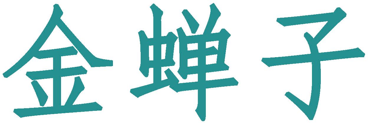 金蝉子