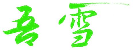 吾雪