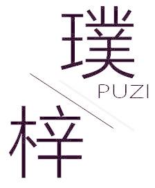 璞梓