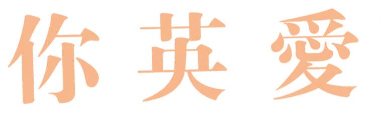 你英爱