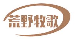 荒野牧歌