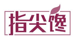 指尖馋