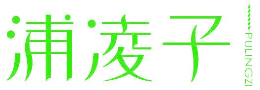 浦凌子