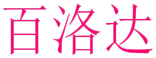 百洛达