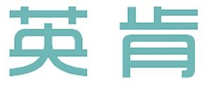 英肯