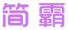 简霸