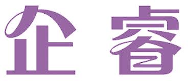 企睿