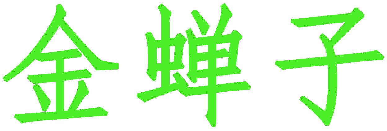 金蝉子