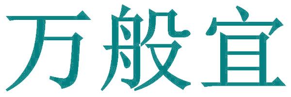 万般宜