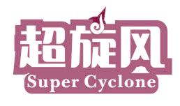 超旋风 SUPER CYCLONE